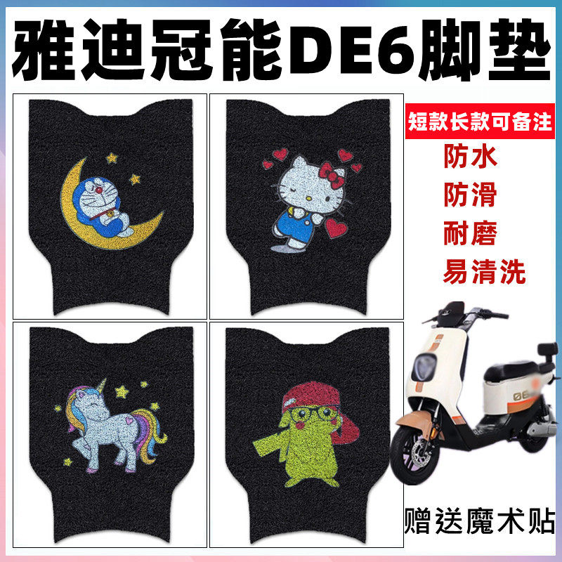 适用于雅迪冠能DE6电动车脚垫de6加长款防滑踏板垫防水丝圈脚踏垫