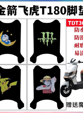 适用金箭飞虎T180勇士电动车脚垫TDT3060Z防水丝圈防滑脚踏垫座套