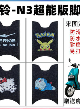 适用于台铃N3超能版电动车脚垫TL800DQT-5F脚踩垫TL1000DT-80防水