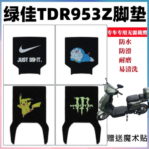 绿佳TDR953Z电动车脚垫防水防滑