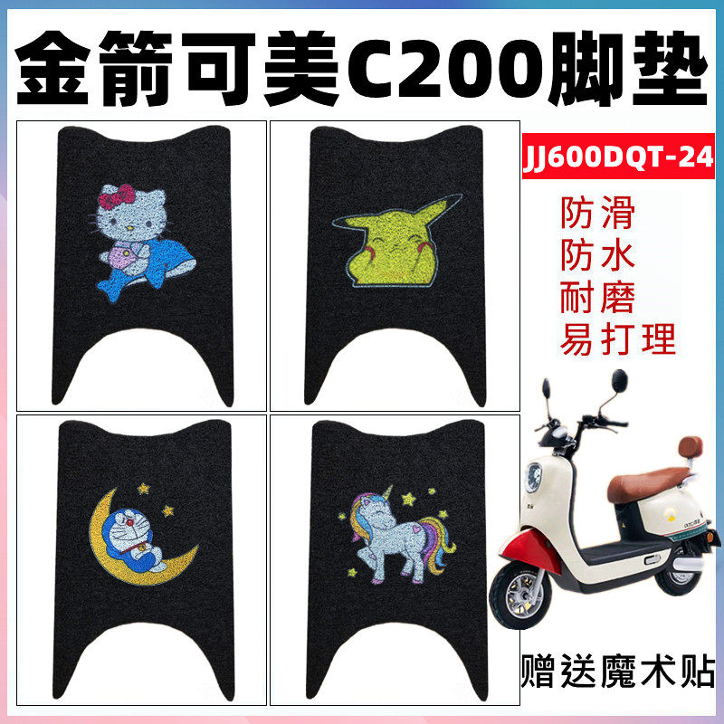 适用金箭可美C200电动车脚垫 JJ600DQT-24卡通防水丝圈搁脚踩踏垫,电动车/配件/交通工具,电动车脚垫,淘宝优惠券,粉丝福利购,淘宝优惠卷