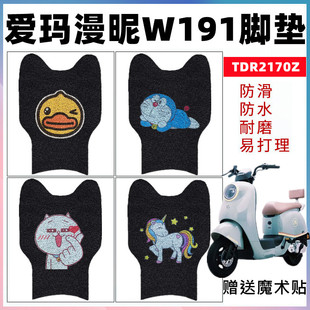 适用于爱玛漫昵W191电动车脚垫TDR2170Z卡通丝圈防水防滑脚踏板垫