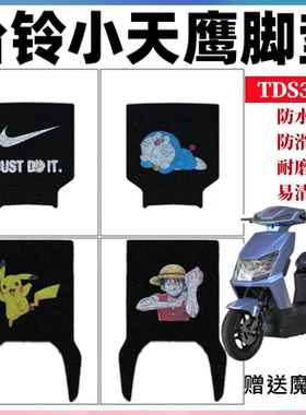 适用台铃小天鹰电动车脚垫电瓶车防水丝圈防滑踩踏垫TDS36JZ座套