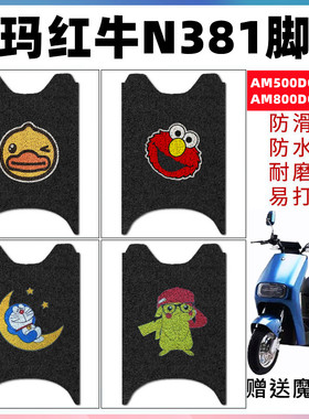 适用于爱玛红牛N381电动车AM500DQT-33A脚垫AM800DQT-13G脚踩踏垫