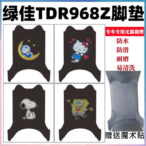 绿佳TDR968Z电动车脚垫防水耐磨