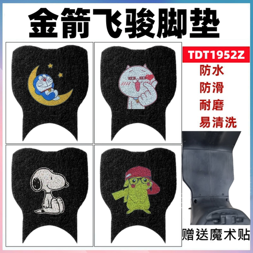 金箭飞骏电动车脚垫防水防滑耐磨