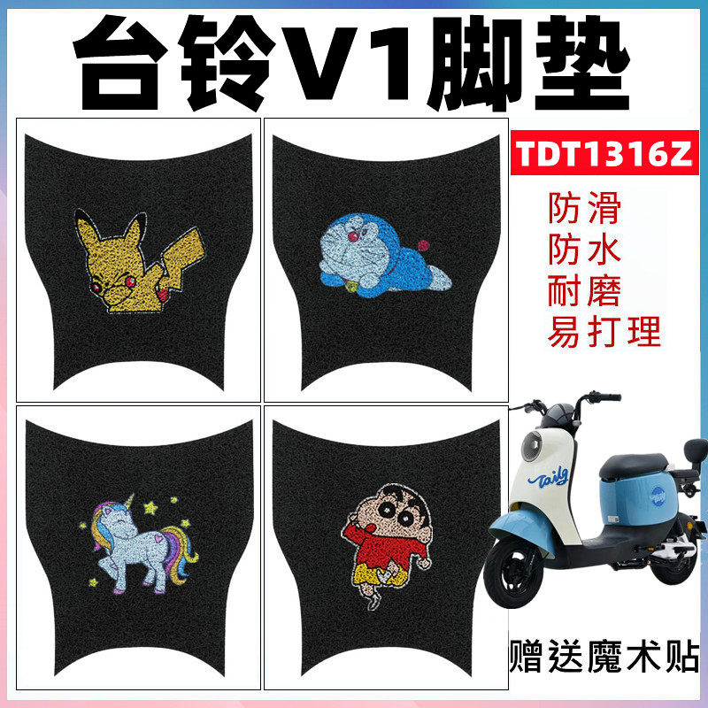 适用于台铃V1电动车脚垫TDT1316Z驰远版电瓶车防水防滑丝圈脚踏板,电动车/配件/交通工具,电动车脚垫,淘宝优惠券,粉丝福利购,淘宝优惠卷