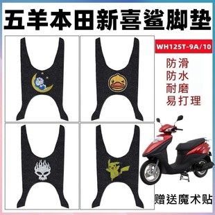 适用于五羊本田新喜鲨125摩托车脚垫踏板车防水脚垫WH125T-9A/10