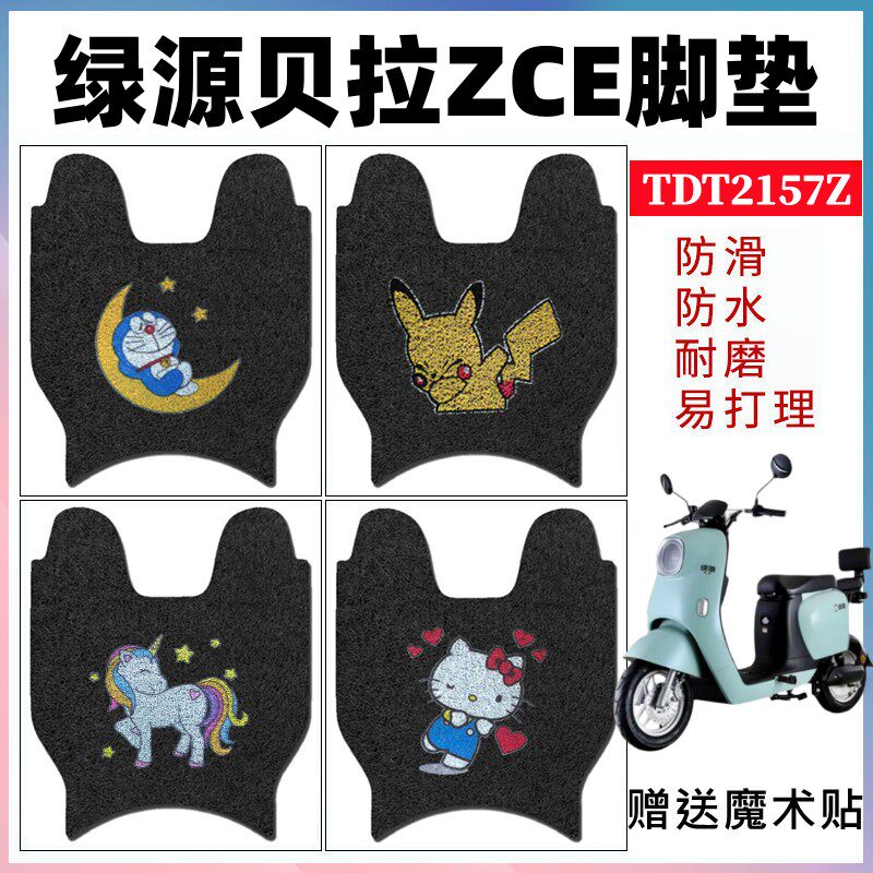 适用于绿源贝拉ZCE电动车脚垫电瓶车防水防晒耐磨脚踩垫TDT2157Z