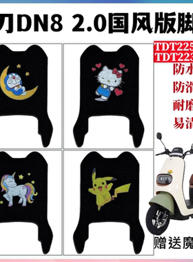 适用小刀DN8电动车脚垫TDT22513-2Z防水脚踩踏垫TDT22349Z尚品N8S