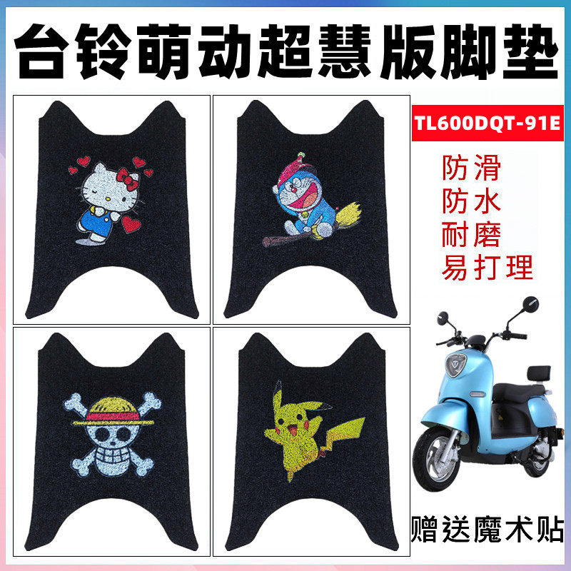 台铃萌动超慧版电动车脚垫 萌动2.0脚踏垫TL600DQT-91E防水踏板垫,电动车/配件/交通工具,电动车脚垫,淘宝优惠券,粉丝福利购,淘宝优惠卷