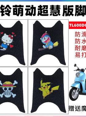 台铃萌动超慧版电动车脚垫 萌动2.0脚踏垫TL600DQT-91E防水踏板垫