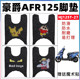 适用于豪爵摩托车AFR125脚垫afr防水丝圈脚踩垫耐磨脚垫HJ125T