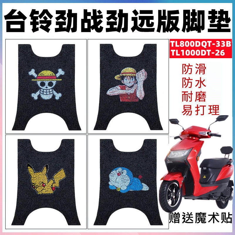 适用台铃劲战电动车脚垫防水
