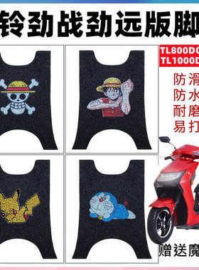 适用台铃劲战电动车脚垫TL800DQT-33B丝圈防水脚踏垫TL1000DT-26