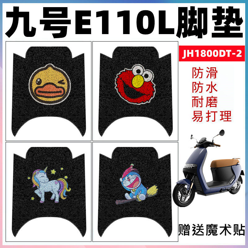 适用于ninebot九号电动车E110L脚垫JH1800DT-2防滑丝圈踏板垫防水