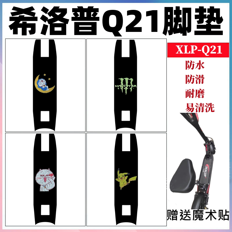 适用希洛普Q21电动车脚垫折叠式滑板车改装丝圈防水防滑脚踩踏板