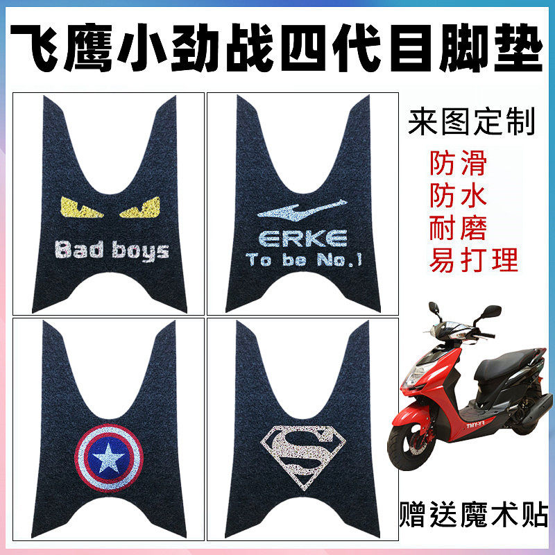 雅马哈小四代目飞鹰小劲战脚垫