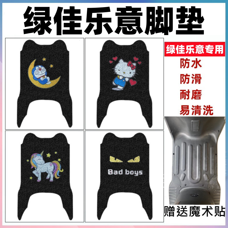 绿佳乐意电动车脚垫防水防滑耐磨