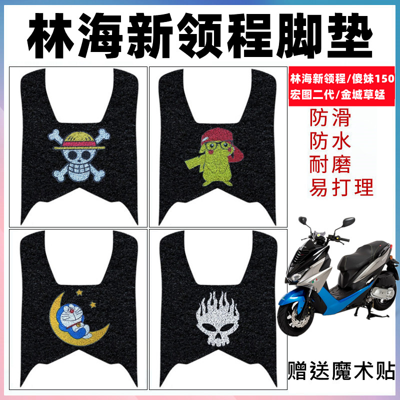 林海新领程摩托车脚踏垫