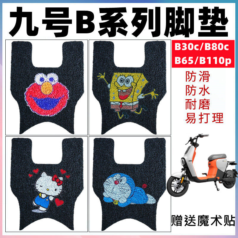 ninebot九号B系电动车脚垫B80B30c B65B110p防水踏板垫丝圈防滑垫