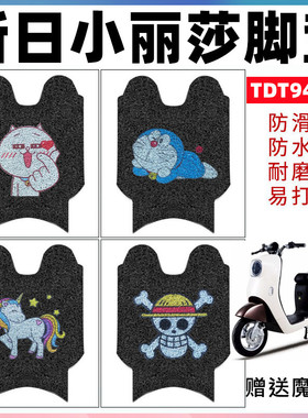 适用新日小丽莎电动车脚垫TDT9400Z小刀小K5丝圈脚踏垫TDT213072