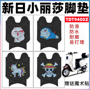 适用新日小丽莎电动车脚垫TDT9400Z小刀小K5丝圈脚踏垫TDT213072