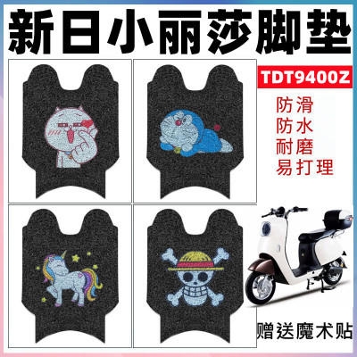 适用新日小丽莎电动车脚垫