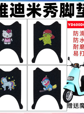 适用于雅迪米秀A/C-W电动车脚垫 YD600DQT-21A防水防滑丝圈脚踏垫