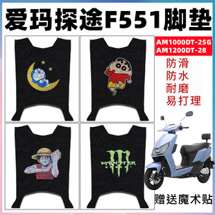适用爱玛探途F551AM1000DT-25G电动车防水脚垫 AM1200DT-28踏板垫