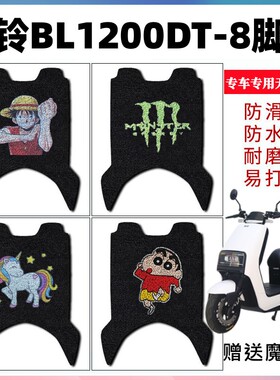 适用本铃BL1200DT-8电动车脚垫电瓶车改装防水防滑丝圈脚踩垫座套