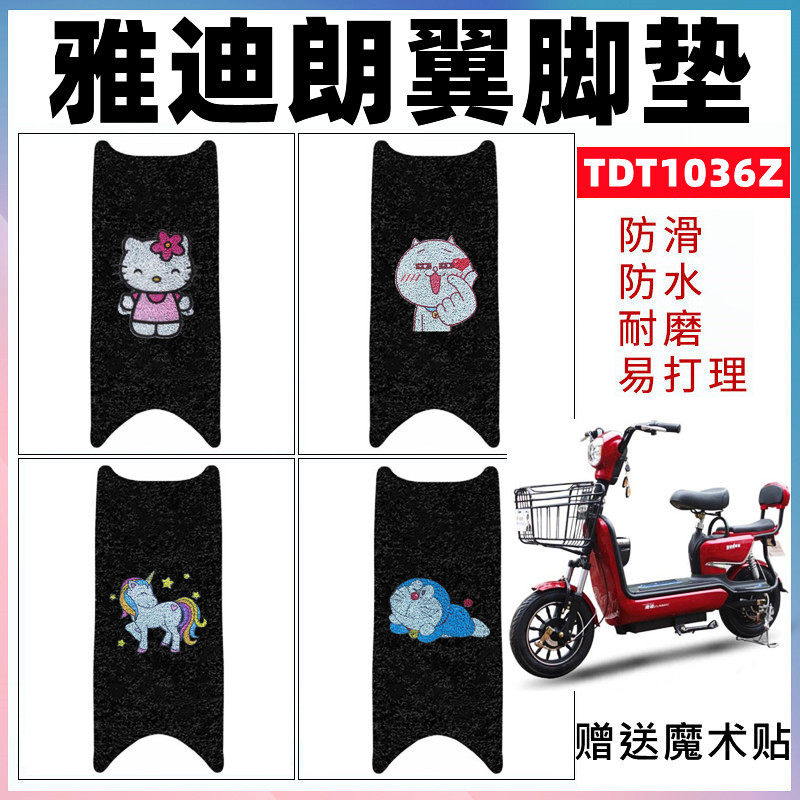 适用于雅迪简易朗翼200 300T电动车脚垫TDT1036Z防水丝圈踏板脚垫
