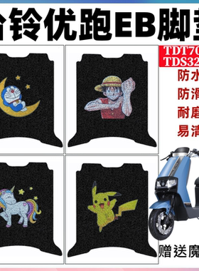 用于台铃优跑EB超能TDT708-2Z电动车脚垫TDS32MZ丝圈防水脚踏板垫