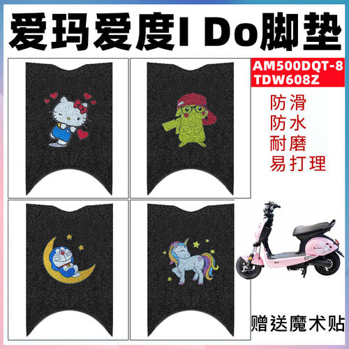 适用爱玛爱度IDo电动车脚垫AM500DQT8新国标电瓶车脚踩垫TDW608Z