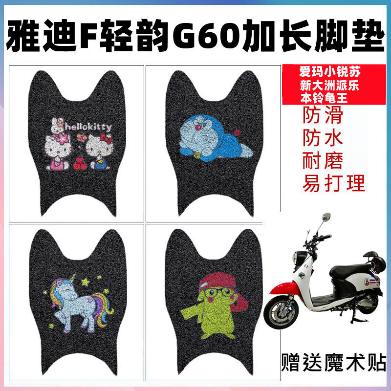 防水防滑耐磨脚垫雅迪F轻韵G60