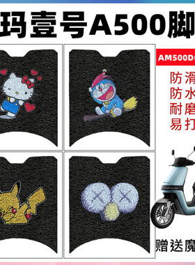 适用爱玛空军壹号A500脚垫空军一号AM500DQT-44A脚垫AM1200DT-27A