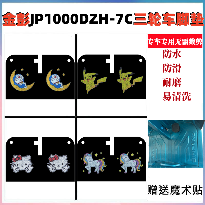 金彭JP1000DZH-7C脚垫防水防滑