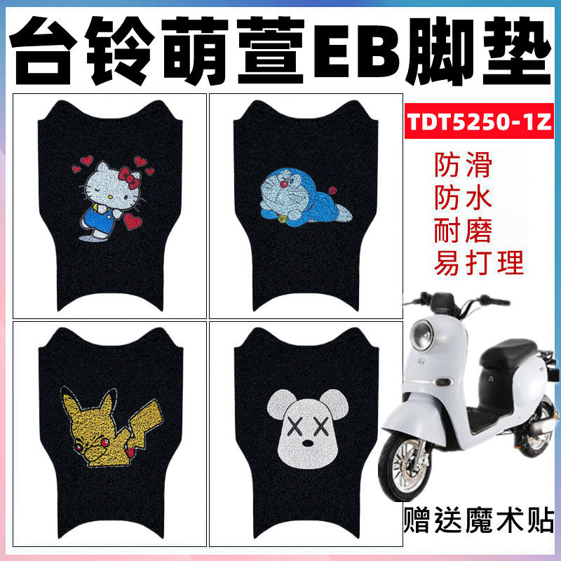 适用台铃萌萱EB电动车脚垫电瓶车丝圈卡通脚垫防水车垫TDT5250-1Z,电动车/配件/交通工具,电动车脚垫,淘宝优惠券,粉丝福利购,淘宝优惠卷