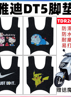 适用于雅迪DT5脚垫电动车TDR2641Z防水丝圈脚踩垫DT5-90防滑脚垫