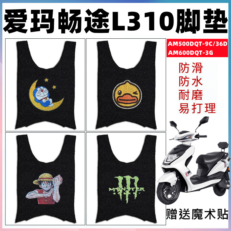 适用爱玛畅途l310电动车防滑垫