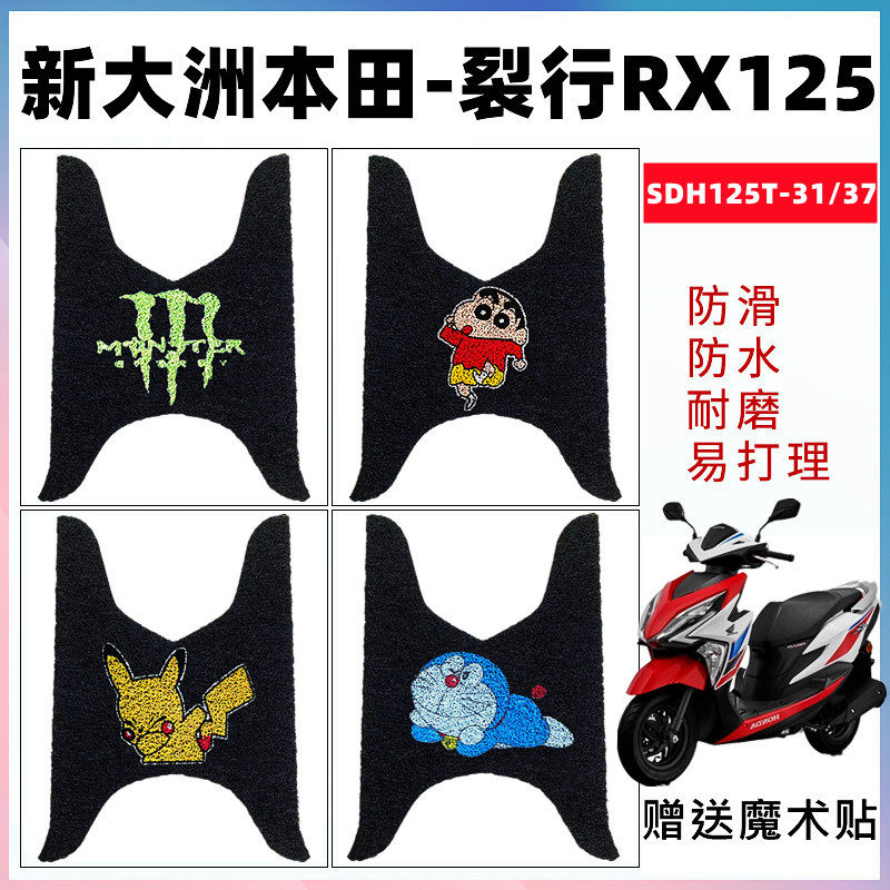 适用脚踏垫新大洲裂行RX125防水