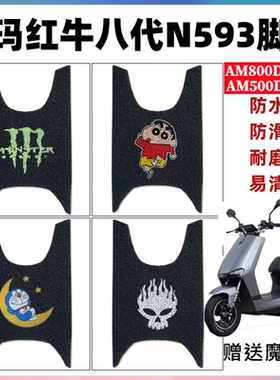 适用爱玛红牛八代N593电动车脚垫AM800DQT-23丝圈脚垫AM1000DT-5