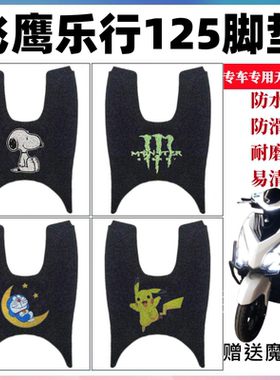 适用飞鹰乐行125摩托车脚垫乐神飞雅UFR防水丝圈脚踩踏垫FY110T-9