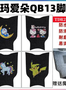 适用爱玛爱朵QB13电动车脚垫TDR2182Z电瓶车防水防滑垫丝圈脚踏垫