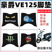 适用于铃木豪爵VE125摩托车脚垫HJ125T 26A防水防滑脚踩垫耐磨