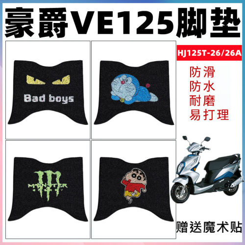 适用于铃木豪爵VE125摩托车脚垫HJ125T-26/26A防水防滑脚踩垫耐磨