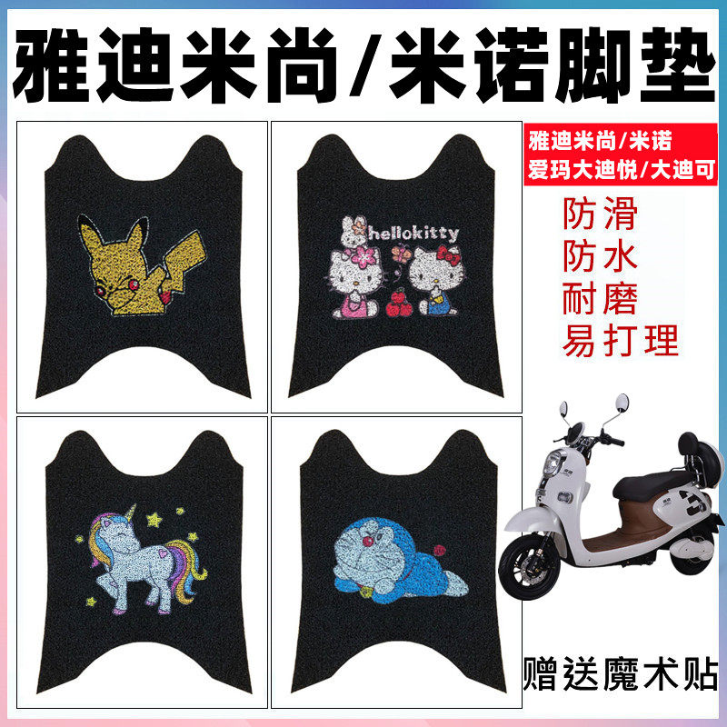 适用雅迪米尚米诺踏板垫防水