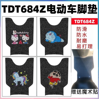 TDT684Z电动车脚垫防水防滑耐磨