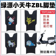 适用于绿源小天牛ZBL电动车脚垫防水防滑丝圈垫脚踏板垫TDT2087Z