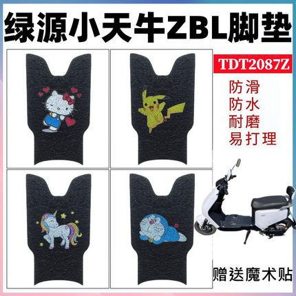 适用于绿源小天牛ZBL电动车脚垫防水防滑丝圈垫脚踏板垫TDT2087Z